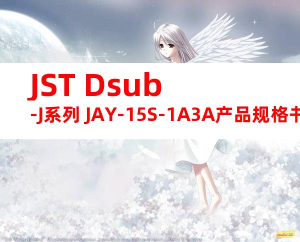 JST Dsub-J系列 JAY-15S-1A3A产品规格书